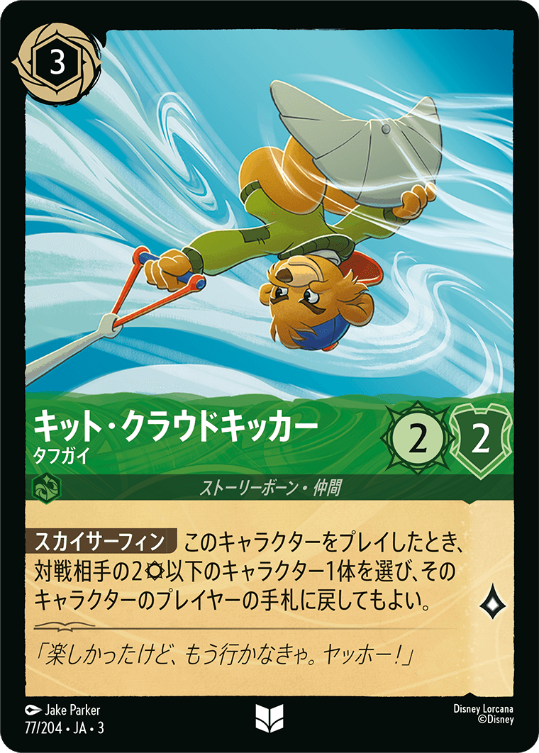 キット・クラウドキッカー - タフガイ(77/204･JA･3) -INTO THE INKLANDS インクランド探訪 レアリティ：アンコモン ディズニーロルカナ